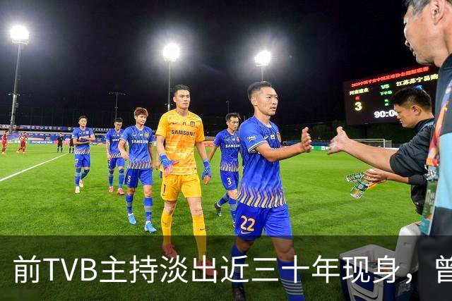 前TVB主持淡出近三十年现身，曾历车祸身心受创转投亚视