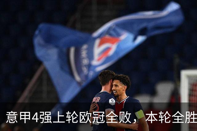 意甲4强上轮欧冠全败，本轮全胜轰13球！曼联1-4惨败，8天2次内讧