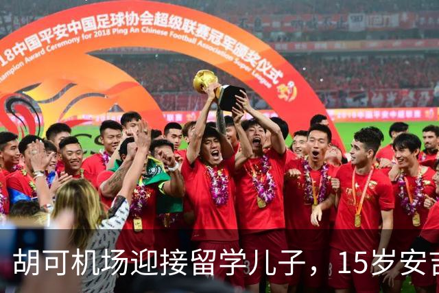胡可机场迎接留学儿子，15岁安吉沉稳，小鱼儿被亲脸一脸害羞