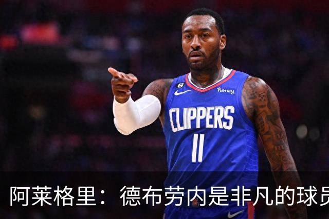 阿莱格里：德布劳内是非凡的球员，麦克托米奈尚未恢复到最佳