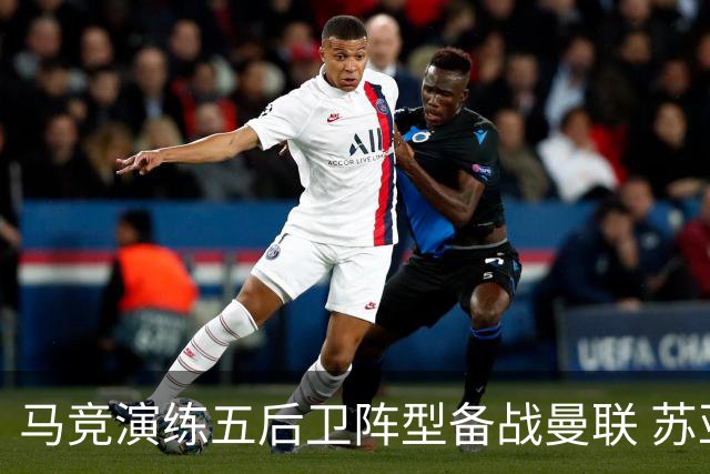 马竞演练五后卫阵型备战曼联 苏亚雷斯无缘首发