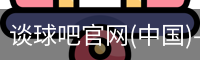 谈球吧官网首页